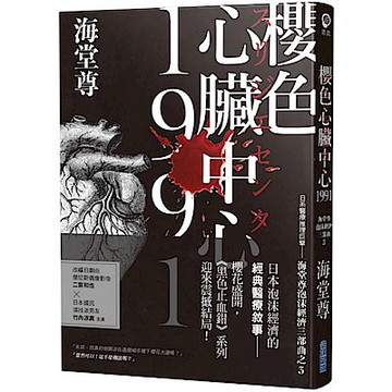 櫻色心臟中心1991【海堂尊泡沫經濟三部曲之完結篇】【城邦讀書花園】