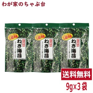 ねぎ海苔 3袋セット トーノー ねぎのり ねぎ のり うどん そば ラーメン 豆腐 つけだれ 薬味 東海農産 ポイント消化