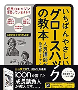 いちばんやさしいグロースハックの教本 人気講師が教える急成長マーケティング戦略