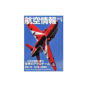 中古ミリタリー雑誌 航空情報 2013年10月号