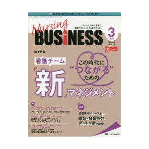 ナーシングビジネス 2021年3月号 特集 この時代に つながる ための看護チーム 新 マネジメント