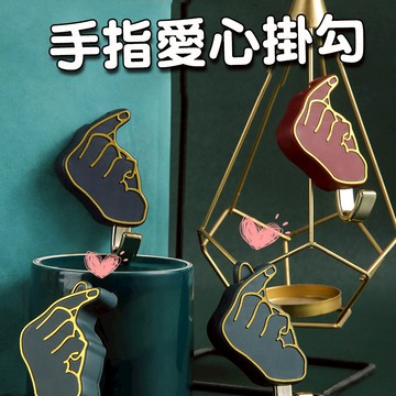 ✨居家佈置✨ 手指愛心可伸縮掛勾 【60429】 掛勾 無痕掛勾 居家收納 可伸縮掛勾 居家掛勾 收納 愛心掛勾
