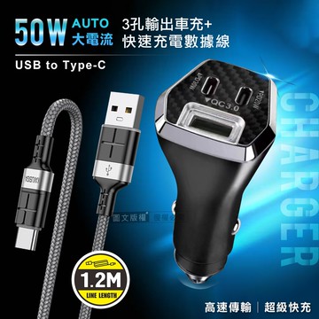 【City Boss】50W車用充電器 Type-C/USB-A 3孔車充頭+3A抗彎折 USB to Type-C 鋁合金傳輸充電線