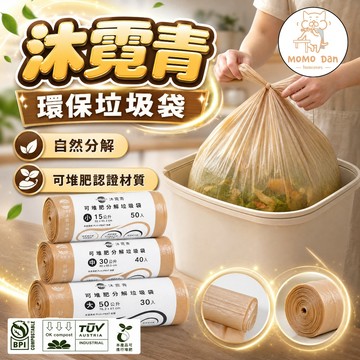 【純植物澱粉💖守護綠地球】垃圾袋小 環保袋 垃圾袋大 植物基可堆肥生物分解 100%自然分解垃圾袋 塑膠袋