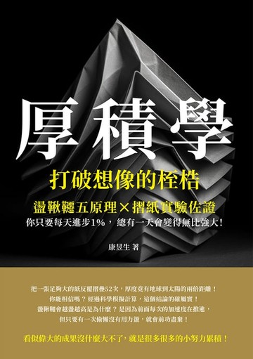 【電子書】厚積學，打破想像的桎梏：盪鞦韆五原理×摺紙實驗佐證，你只要每天進步1％，總有一天會變得無比強大！