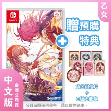 【預購】NS 絢爛傳說 中文版 (附贈雙特典)