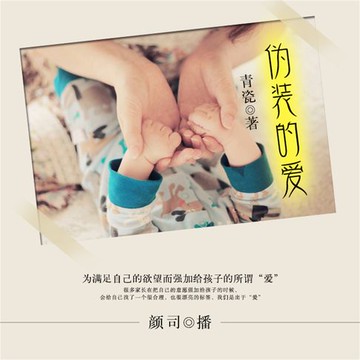 【有聲書】伪装的爱