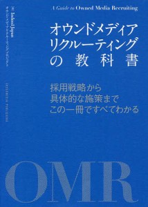 オウンドメディアリクルーティングの教科書 採用戦略から具体的な施策までこの一冊ですべてわかる