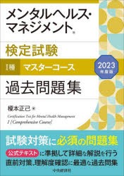 メンタルヘルス・マネジメント検定試験1種マスターコース過去問題集