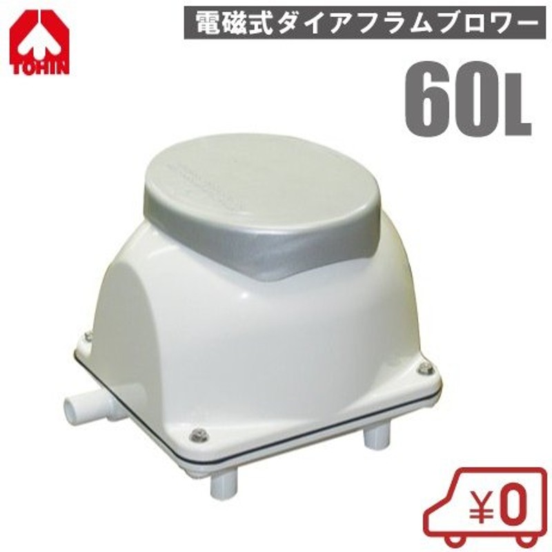 日本電興 電磁式エアーポンプ 浄化槽ポンプ 60L NIP-60L