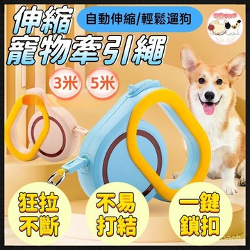 【3米/5米】 寵物伸縮牽引繩 狗狗自動牽引繩 防暴衝伸縮狗繩 溜狗繩 遛狗帶 牽引器 牽繩線 狗狗牽引繩 牽狗繩牽引繩