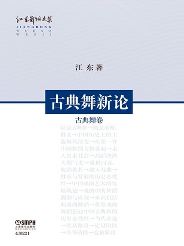【電子書】古典舞新论——古典舞卷