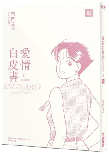 愛情白皮書典藏版 第1部(2)【城邦讀書花園】