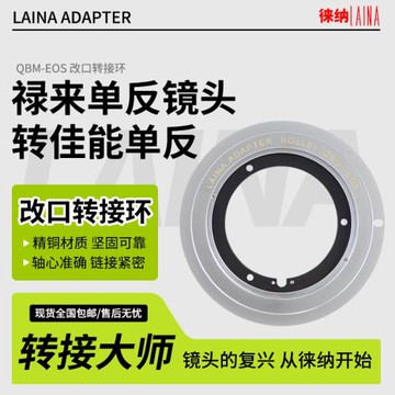 徠納 適用祿來ROLLEI QBM鏡頭轉佳能EOS單反改口環轉接環