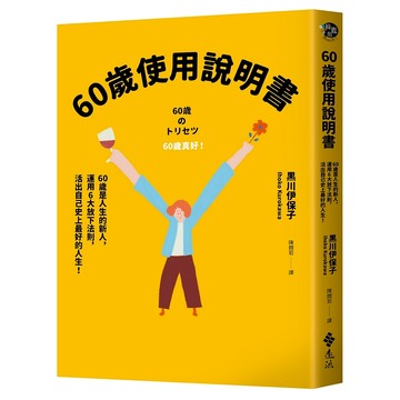【遠流】60歲使用說明書：60歲是人生的新人，運用6大放下法則，活出自己史上最好的人生！  /黑川伊保子  /9786263615731