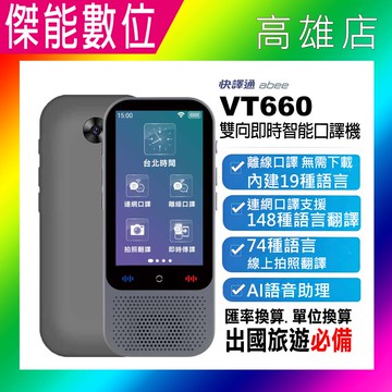 Abee 快譯通 VT660 翻譯機 口譯機 雙向即時智能口譯機 即時翻譯 離線翻譯 AI智能翻譯 出國旅遊/學習必備
