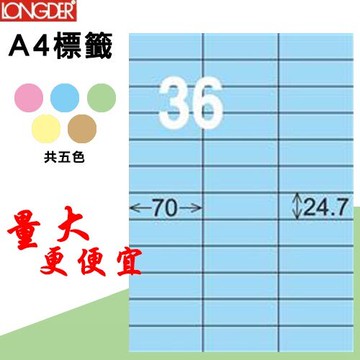 【longder龍德】36格 LD-830-B-A 淺藍色 105張 影印 雷射 標籤 出貨 貼紙