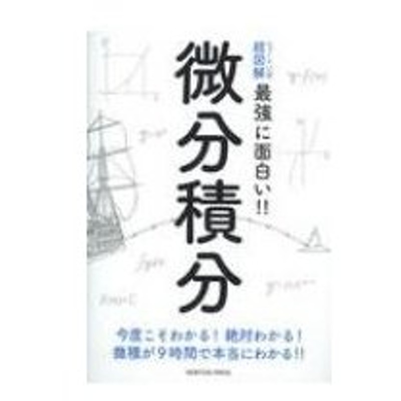 ニュートン式超図解 最強に面白い 微分積分 高橋秀裕 本 通販 Lineポイント最大0 5 Get Lineショッピング