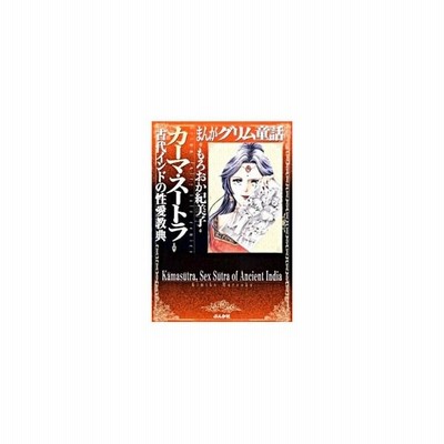 まんがグリム童話 カーマ スートラ古代インドの性愛教典 もろおか紀美子 通販 Lineポイント最大get Lineショッピング