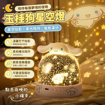 爆款🌙星空燈 哄睡神器 星空投影燈 氣氛燈 助眠音樂星光燈 有趣的禮物 交換禮物 三麗鷗玉桂狗星空燈投影儀小夜燈兒童房