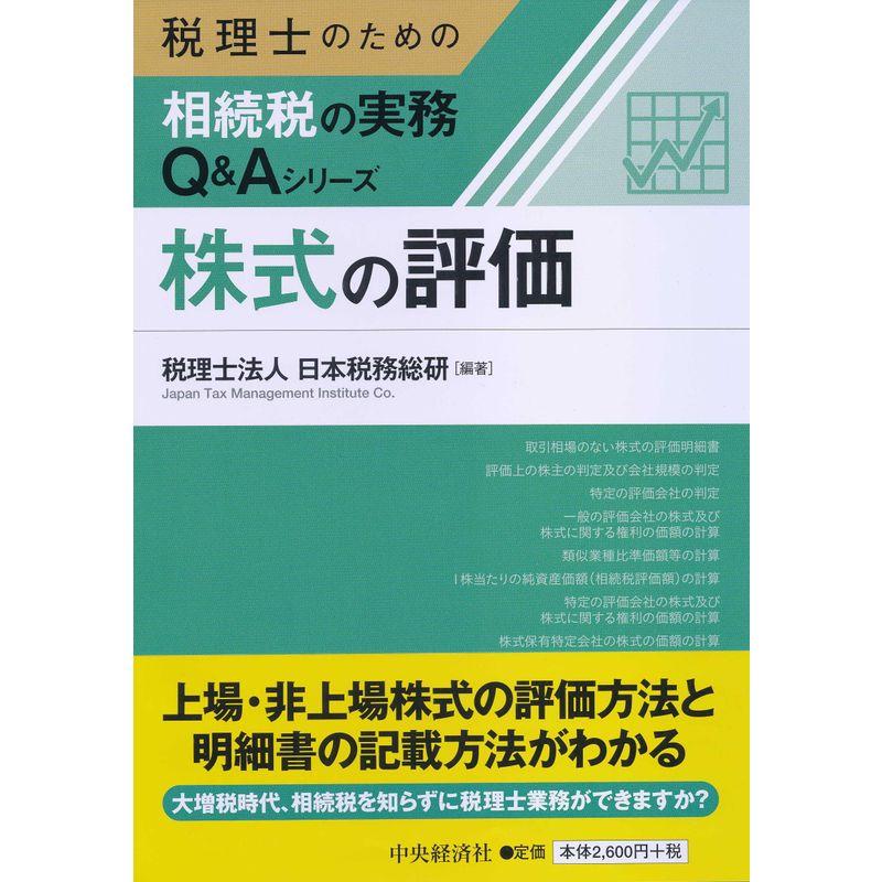 株式の評価 (税理士のための相続税の実務QAシリーズ)