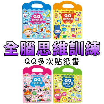 ⭐️現貨⭐️［童趣店鋪] 幼福文化 忍者兔全腦思維訓練QQ多次貼紙書 恐龍世界 超級市場 動物王國 交通工具