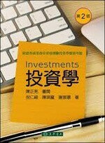 投資學 2/e 陳琪龍、倪仁禧、謝振環 2019 東華