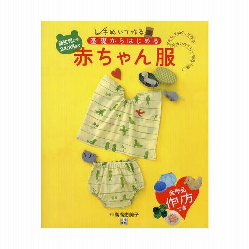 手ぬいで作る 基礎からはじめる赤ちゃん服 新生児から24か月まで タオル てぬぐいで作る手ぬいのベビー服 小物 通販 Lineポイント最大0 5 Get Lineショッピング