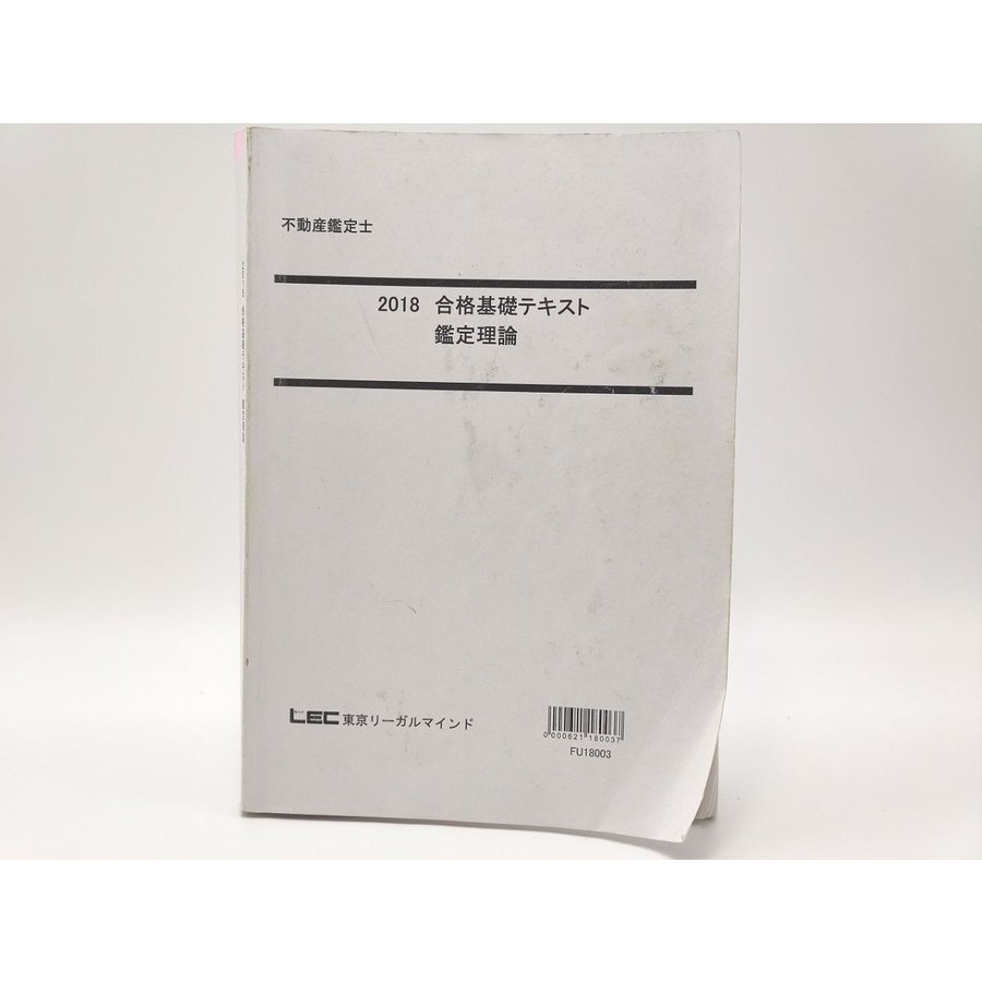 2018 LEC 不動産鑑定士 合格基礎テキスト 鑑定理論 その1