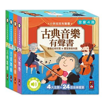【風車圖書】小手按按有聲書-古典歌劇/芭蕾舞曲/世界舞曲/交響樂/全套四冊 童書 兒童故事書 FOOD超人