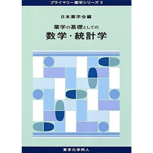 薬学の基礎としての数学・統計学(プライマリー薬学シリーズ5) (15)