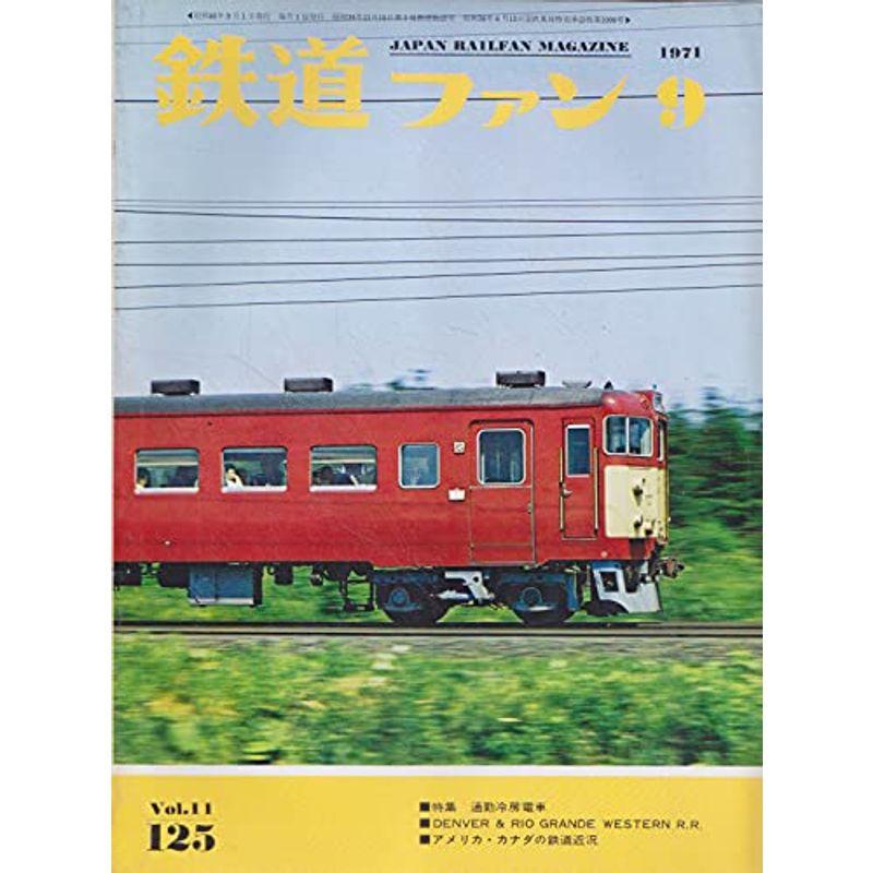 鉄道ファン 1971年9月号