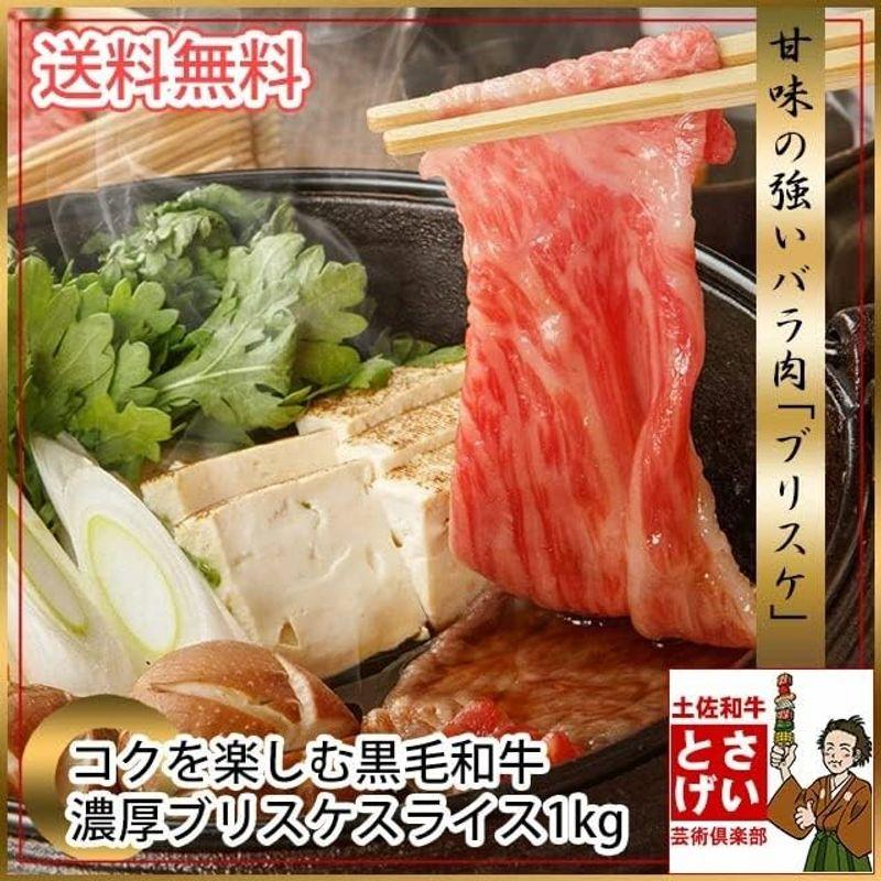 すきやき 濃厚ブリスケ スライス (牛バラ肉) メガ盛り 1kg