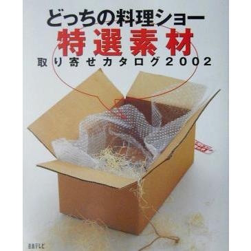 どっちの料理ショー特選素材取り寄せカタログ２００２(２００２)／日本テレビ放送網