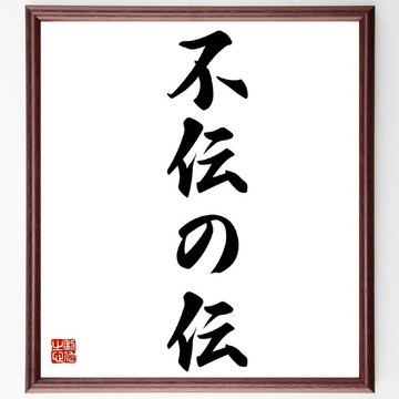 名言「不傳之傳」手寫書法色紙畫框/接單後毛筆親筆題字 (Z3402)