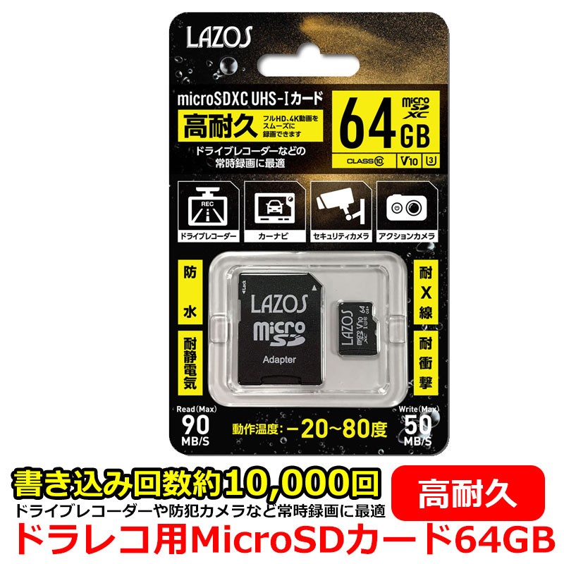 ドライブレコーダー おすすめ MicroSDXCカード MicroSDカード 64GB 高耐久 書き込み数 約10,000回 防水 耐静電気 耐X線  耐衝撃 ドラレコ 防犯カメラ セキュリティカメラ ドライブレコーダー用 ドラレコ用 ドライブレコーダー向け SDカード 通販  LINEポイント最大5.0%GET ...