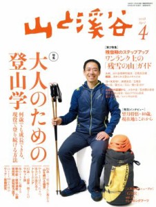  山と渓谷(２０１８年４月号) 月刊誌／山と渓谷社