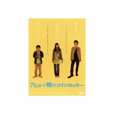 アヒルと鴨のコインロッカー 濱田岳 瑛太 関めぐみ 中村義洋 監督 脚本 伊坂幸太郎 原作 菊池幸夫 音楽 通販 Lineポイント最大0 5 Get Lineショッピング