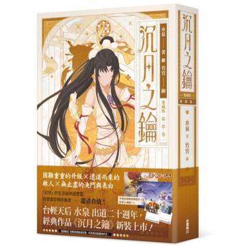 沉月之鑰第一部(卷二)【愛藏版】