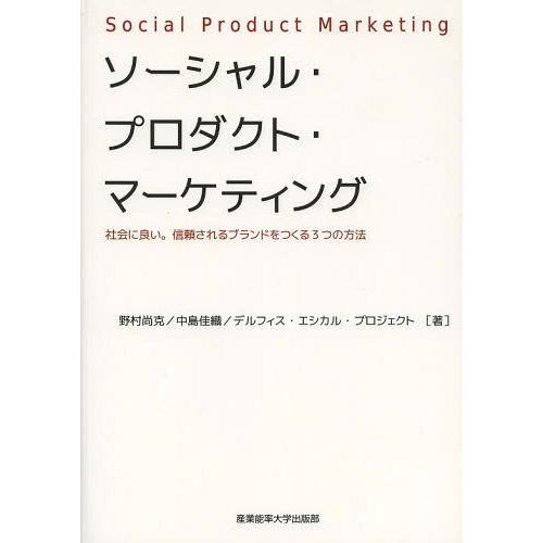 ソーシャル・プロダクト・マーケティング 社会に良い 信頼されるブランドをつくる3つの方法