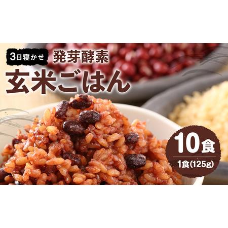 ふるさと納税 レンジ対応！ 3日寝かせ 発芽酵素 玄米ごはん (ひとめぼれ) 10食分  玄米 大分県産 大分県九重町