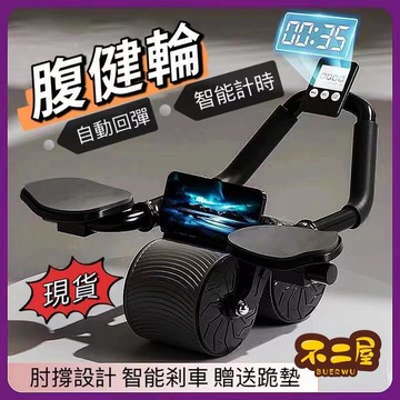 桃園炫腹輪 健腹輪 自動回彈健腹輪 平板支撐訓練器 腹肌輪 滾輪 智能炫腹輪 健身器材 快速出貨