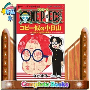 One Piece コビー似の小日山 ウリふたつなぎの大秘宝 １ 通販 Lineポイント最大1 0 Get Lineショッピング