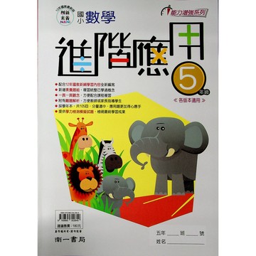 【國小數學應用】南一-數學進階應用-5年級(林老書升學專門店)(網路書店)