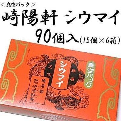 横浜名物 シウマイの崎陽軒 キヨウケン 真空パック シュウマイ 90個入（15個×6箱）