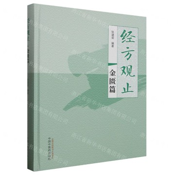 經方觀止(金匱篇)(精)丨天龍圖書簡體字專賣店丨9787513281515 (tl2504)
