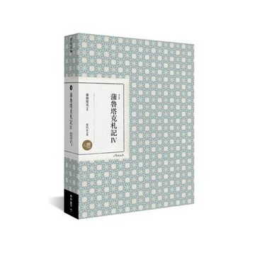 蒲魯塔克札記 Ⅳ