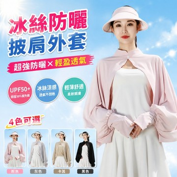 🔥隔日達🔥UPF50+冰絲防曬外套 防曬遮陽罩衫 防曬披肩 薄袖套披肩一體 抗UV外套 冰絲長袖 透氣斗篷