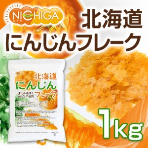 北海道 にんじんフレーク 1ｋｇ 北海道産にんじん100％ 使用 [02] NICHIGA(ニチガ)