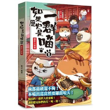 如果歷史是一群喵（８）：盛世大唐篇【萌貓漫畫學歷史】（暢銷二版）【優質新書】